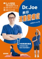 Dr. Joe 教你運動醫痛症